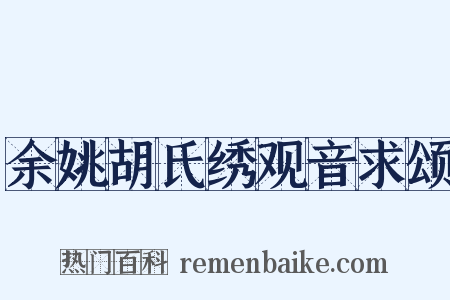 余姚胡氏绣观音求颂是什么意思的图片